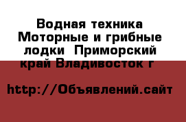 Водная техника Моторные и грибные лодки. Приморский край,Владивосток г.